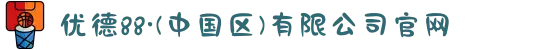 优德88·(中国区)有限公司官网